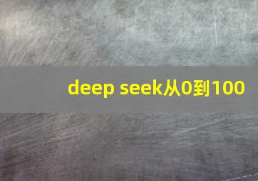 deep seek从0到100